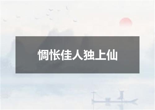 惆怅佳人独上仙