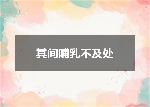 其间哺乳不及处