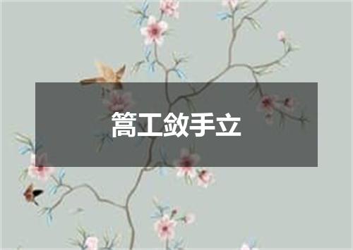 篙工敛手立