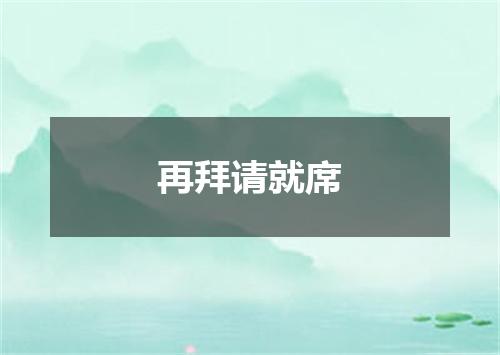 再拜请就席