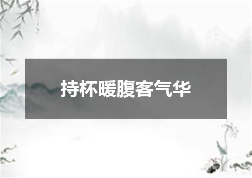 持杯暖腹客气华