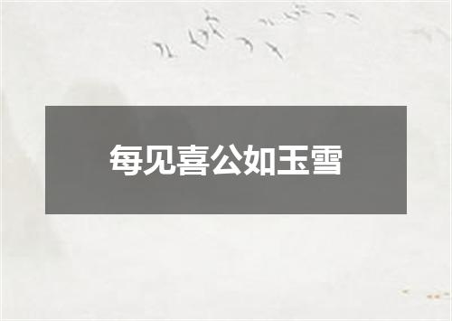 每见喜公如玉雪