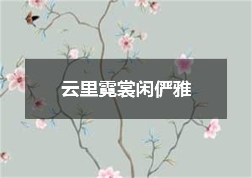 云里霓裳闲俨雅