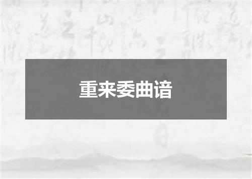 重来委曲谙