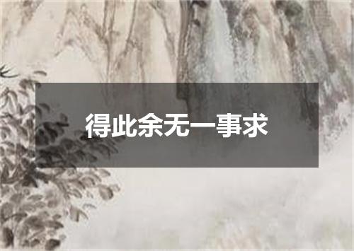 得此余无一事求