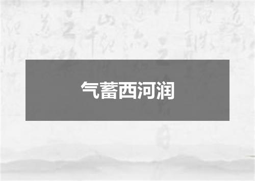 气蓄西河润
