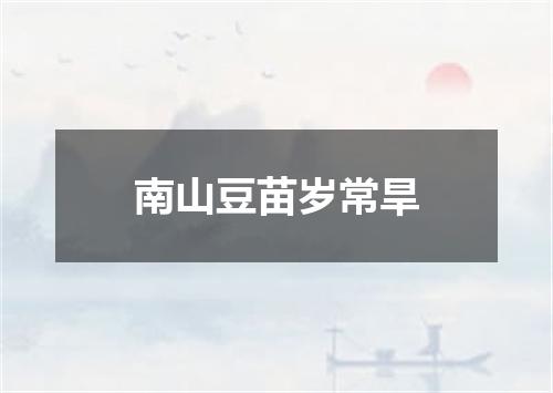 南山豆苗岁常旱