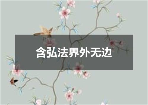 含弘法界外无边