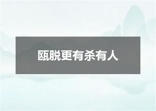 瓯脱更有杀有人