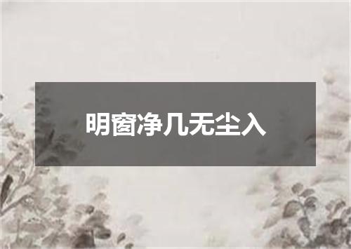 明窗净几无尘入