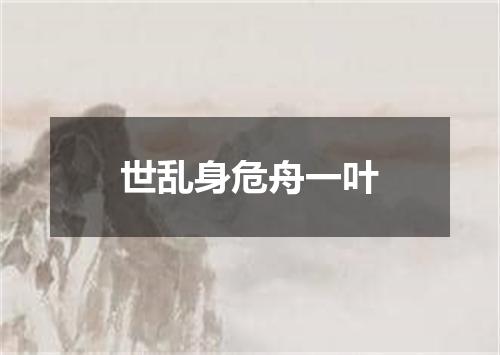 世乱身危舟一叶