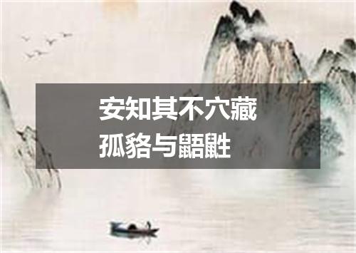 安知其不穴藏孤貉与鼯鼪