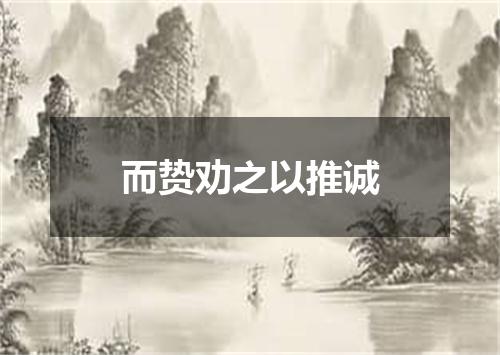 而贽劝之以推诚