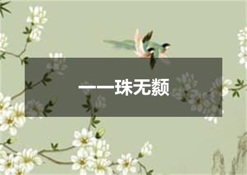一一珠无颣