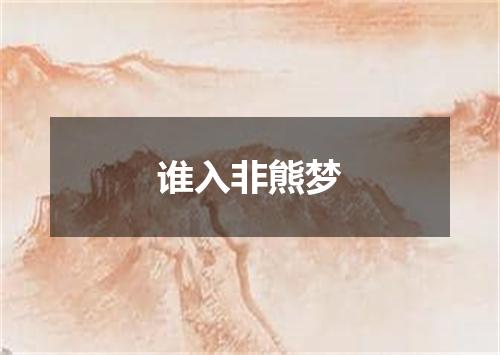谁入非熊梦