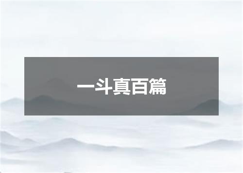一斗真百篇
