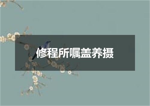 修程所嘱盖养摄