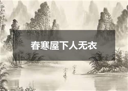 春寒屋下人无衣