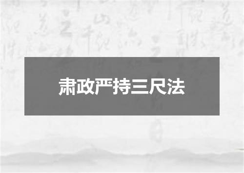 肃政严持三尺法