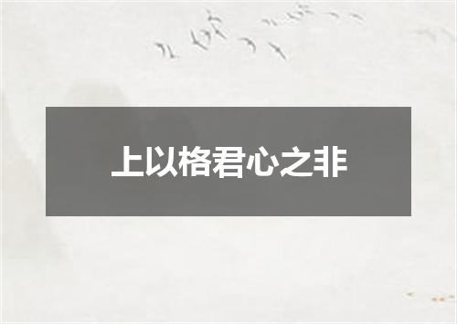 上以格君心之非