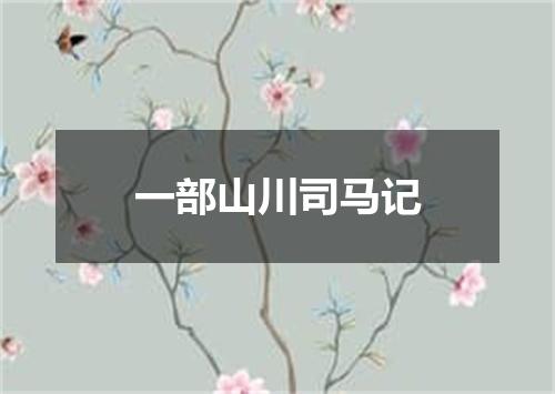 一部山川司马记