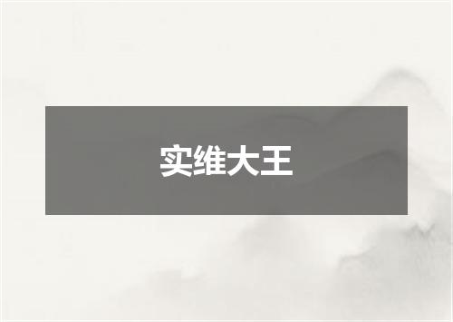 实维大王
