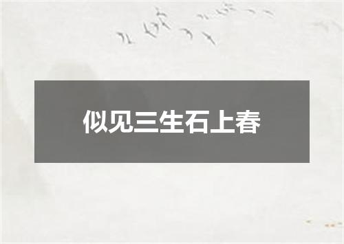 似见三生石上春