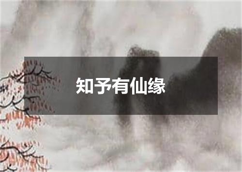 知予有仙缘
