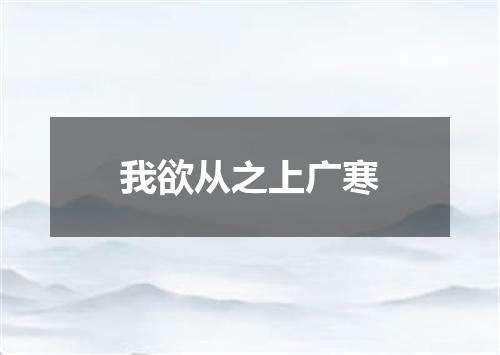 我欲从之上广寒