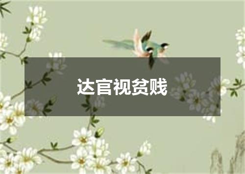 达官视贫贱