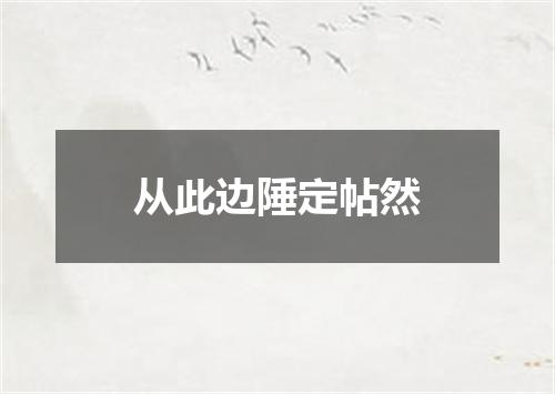 从此边陲定帖然