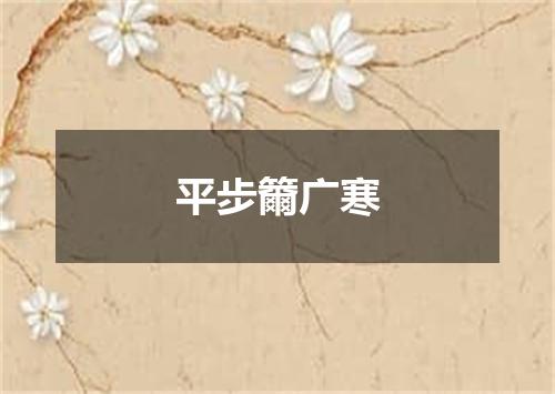 平步籋广寒