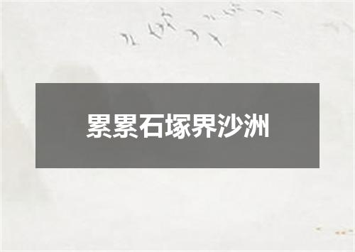 累累石塚界沙洲