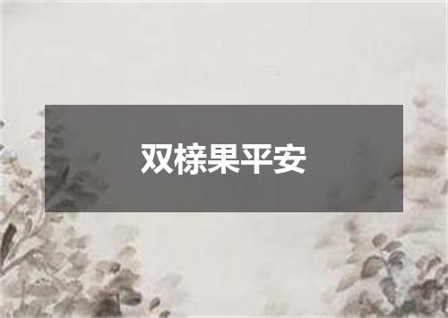 双榇果平安