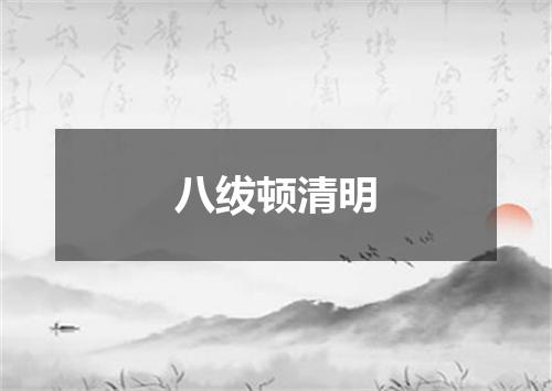 八绂顿清明