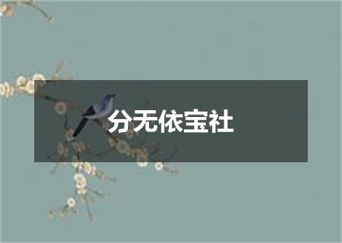 分无依宝社