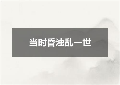 当时昏浊乱一世