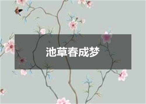池草春成梦