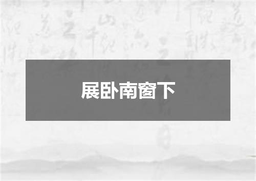展卧南窗下