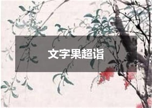 文字果超诣