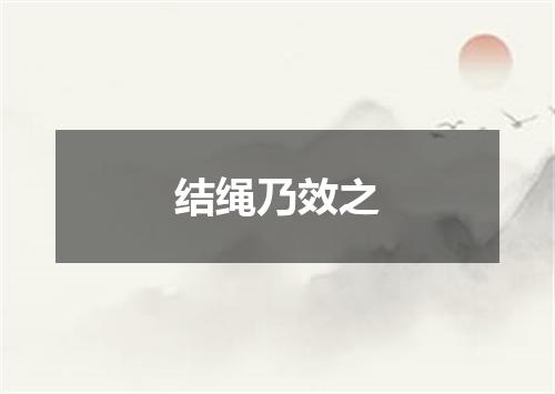 结绳乃效之