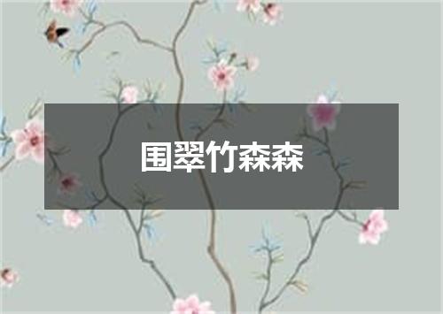围翠竹森森