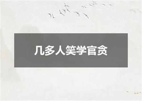 几多人笑学官贪