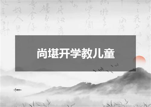 尚堪开学教儿童