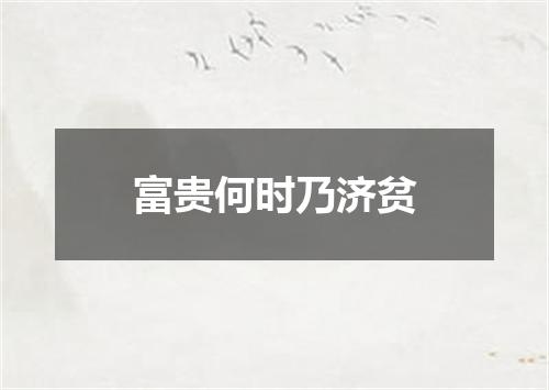 富贵何时乃济贫