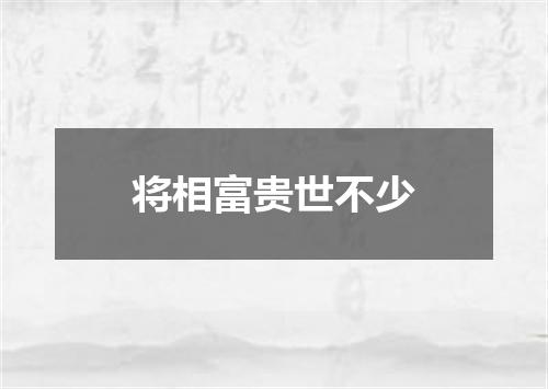 将相富贵世不少