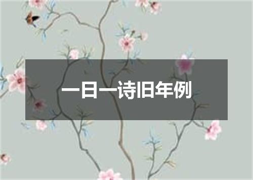 一日一诗旧年例