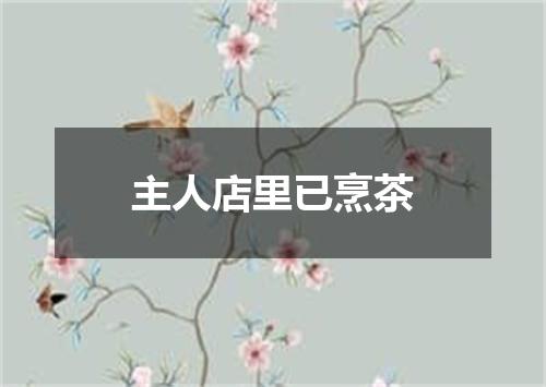 主人店里已烹茶