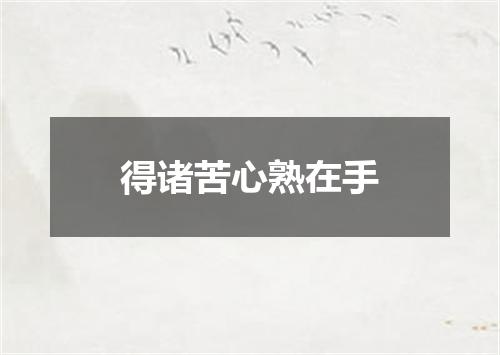 得诸苦心熟在手