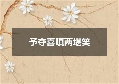 予夺喜嗔两堪笑